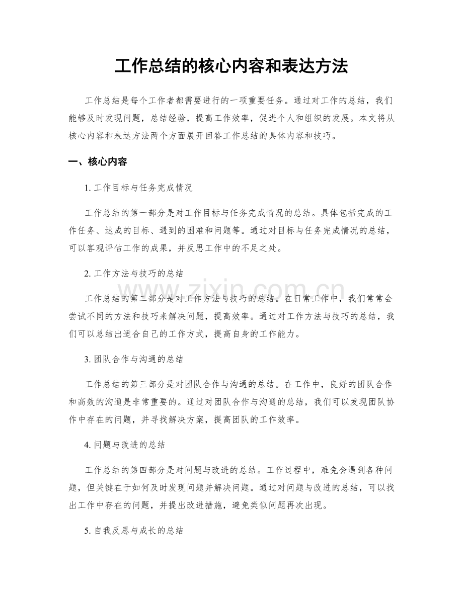 工作总结的核心内容和表达方法.docx_第1页