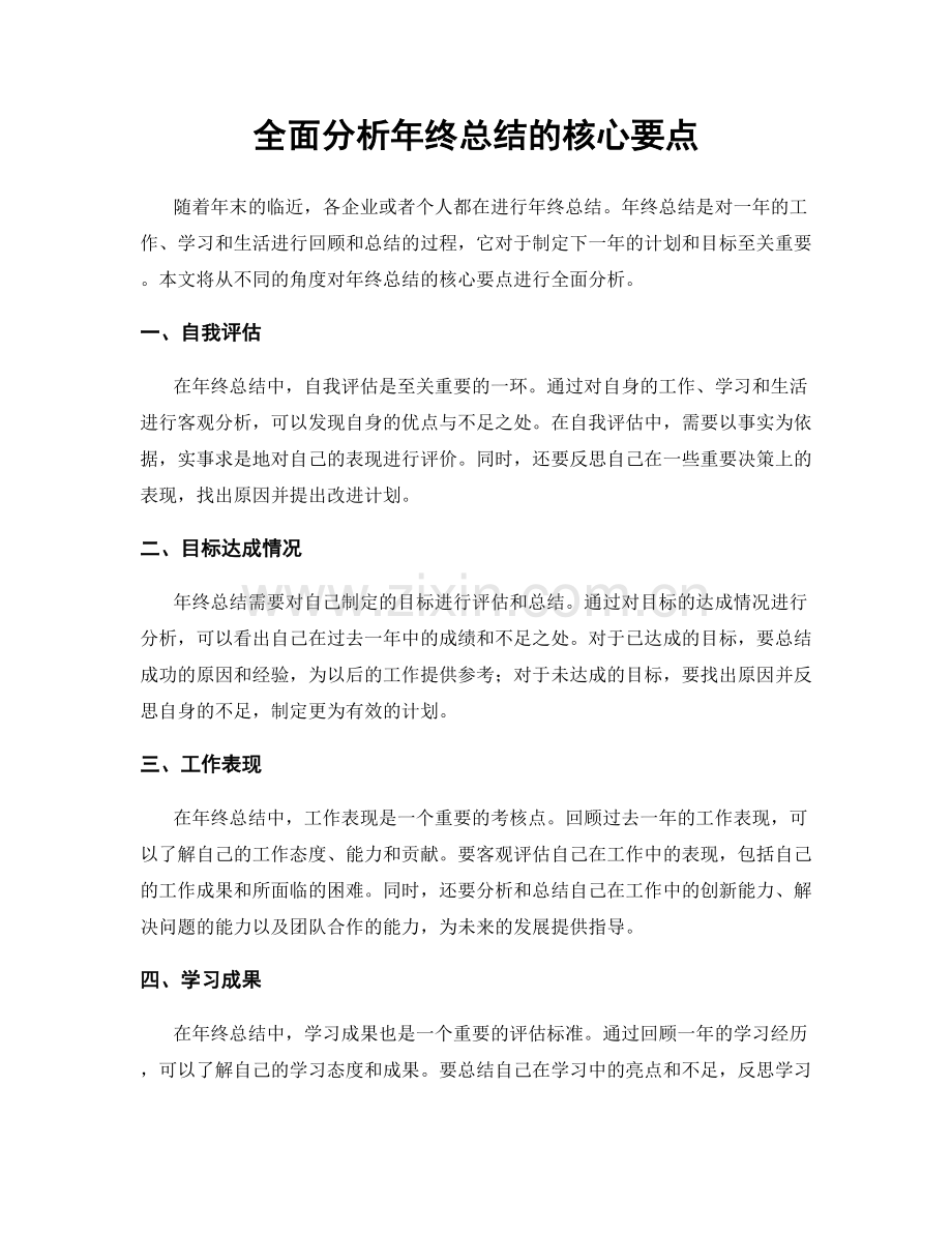 全面分析年终总结的核心要点.docx_第1页