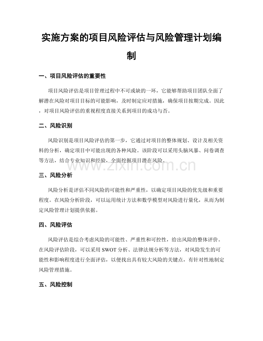 实施方案的项目风险评估与风险管理计划编制.docx_第1页