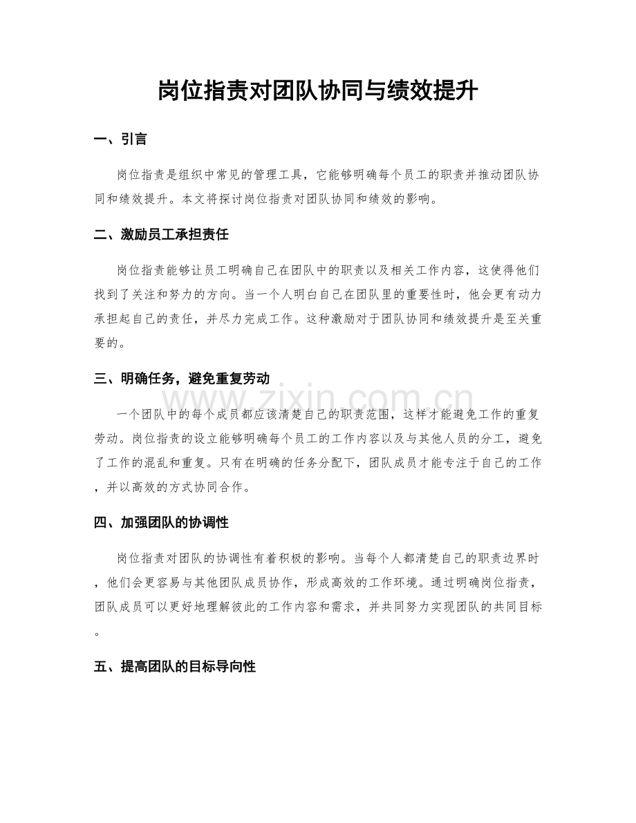 岗位职责对团队协同与绩效提升.docx_第1页