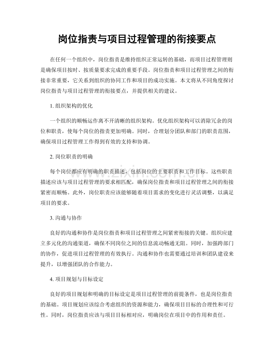 岗位职责与项目过程管理的衔接要点.docx_第1页