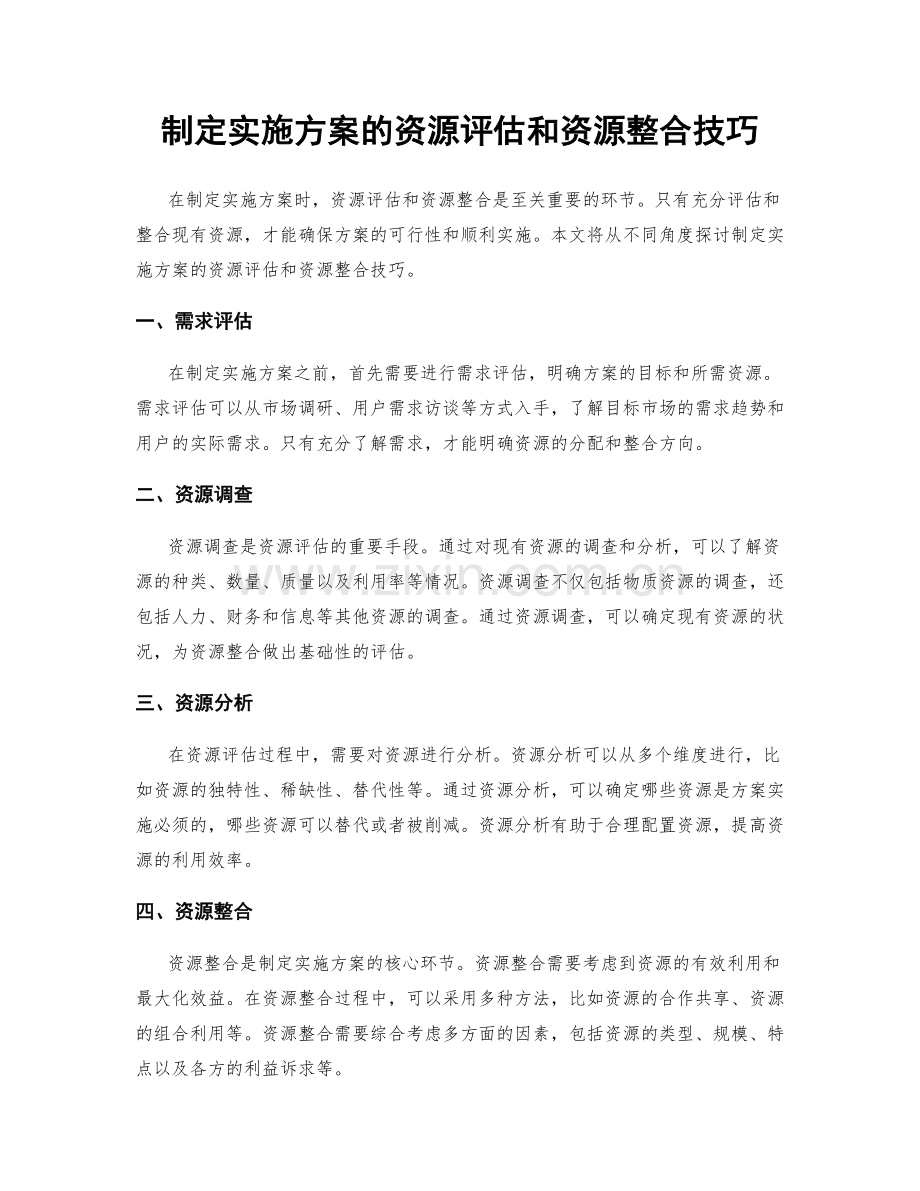 制定实施方案的资源评估和资源整合技巧.docx_第1页