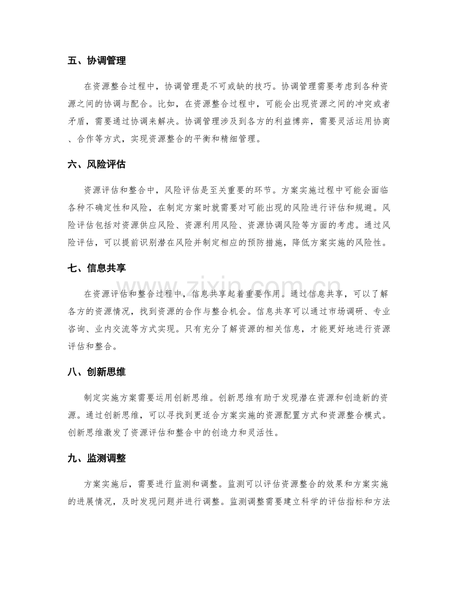 制定实施方案的资源评估和资源整合技巧.docx_第2页