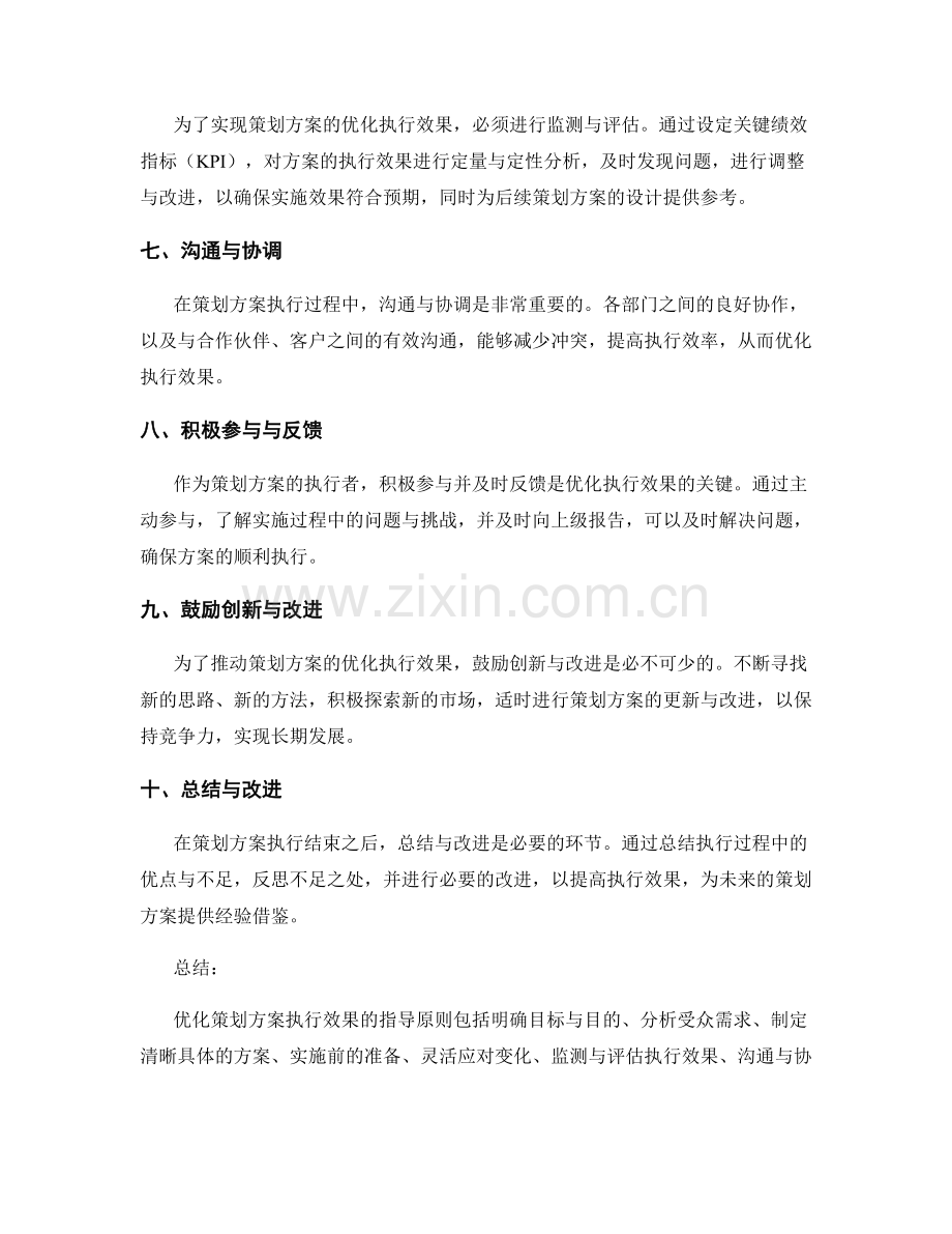 优化策划方案执行效果的指导原则.docx_第2页