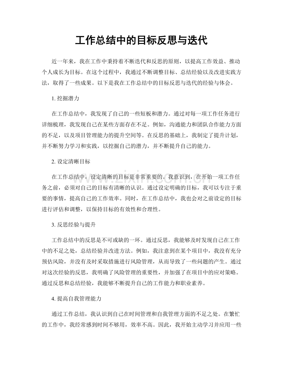 工作总结中的目标反思与迭代.docx_第1页