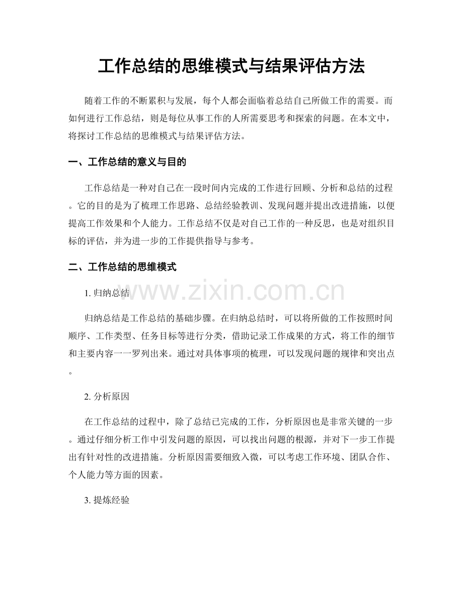 工作总结的思维模式与结果评估方法.docx_第1页