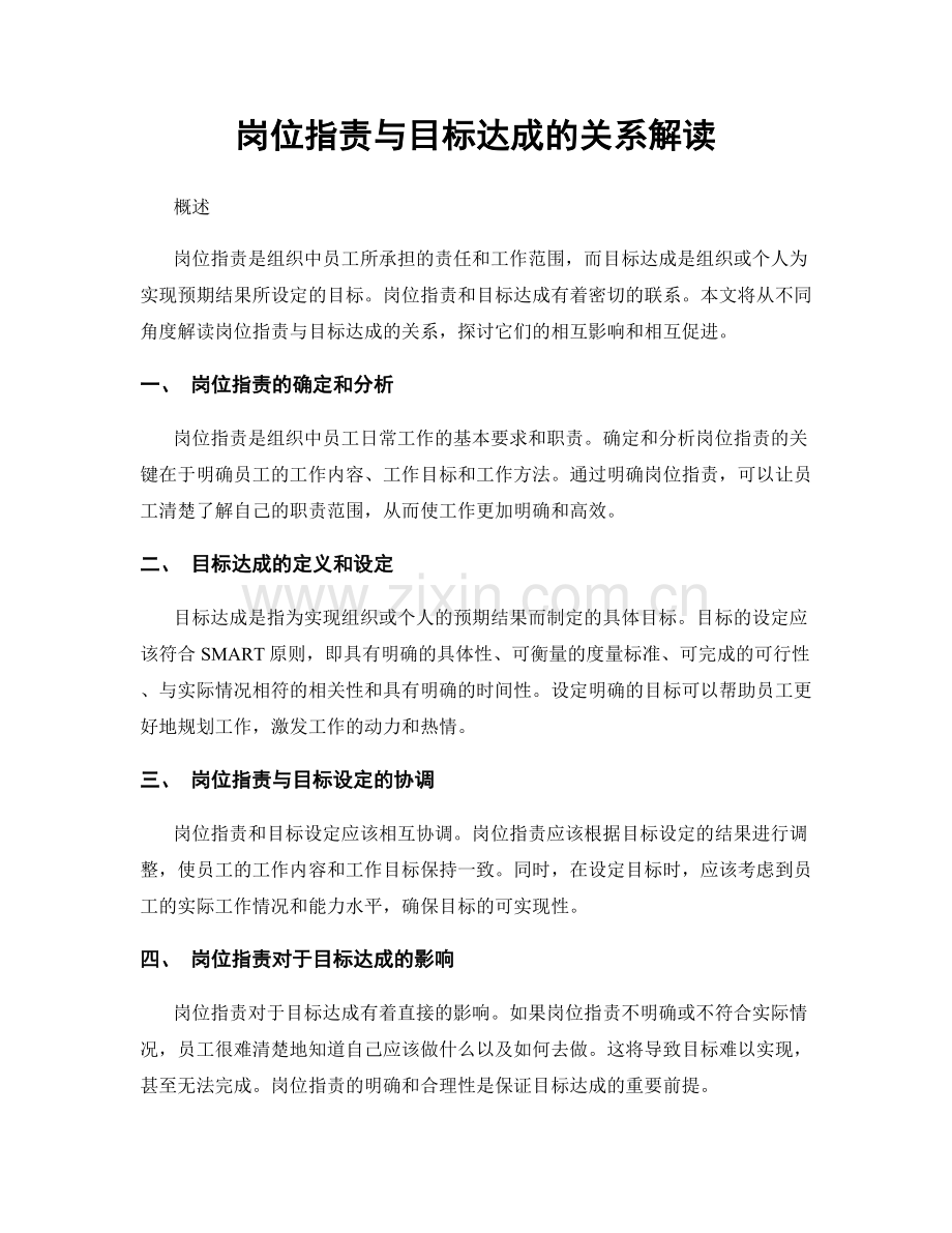 岗位职责与目标达成的关系解读.docx_第1页