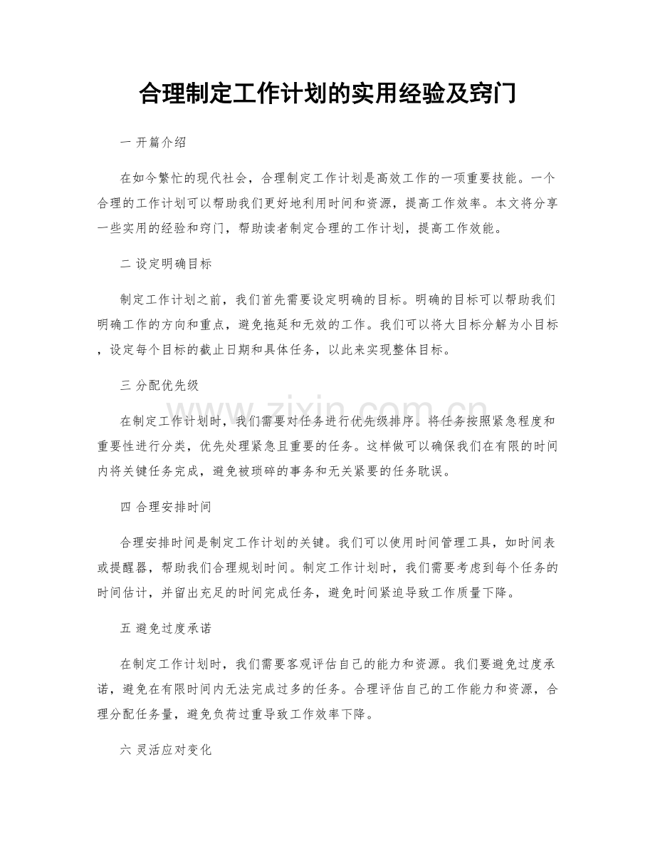 合理制定工作计划的实用经验及窍门.docx_第1页