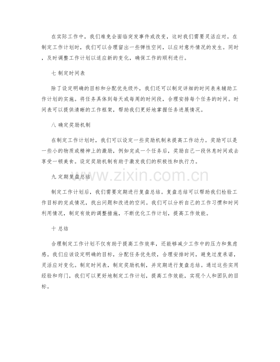 合理制定工作计划的实用经验及窍门.docx_第2页