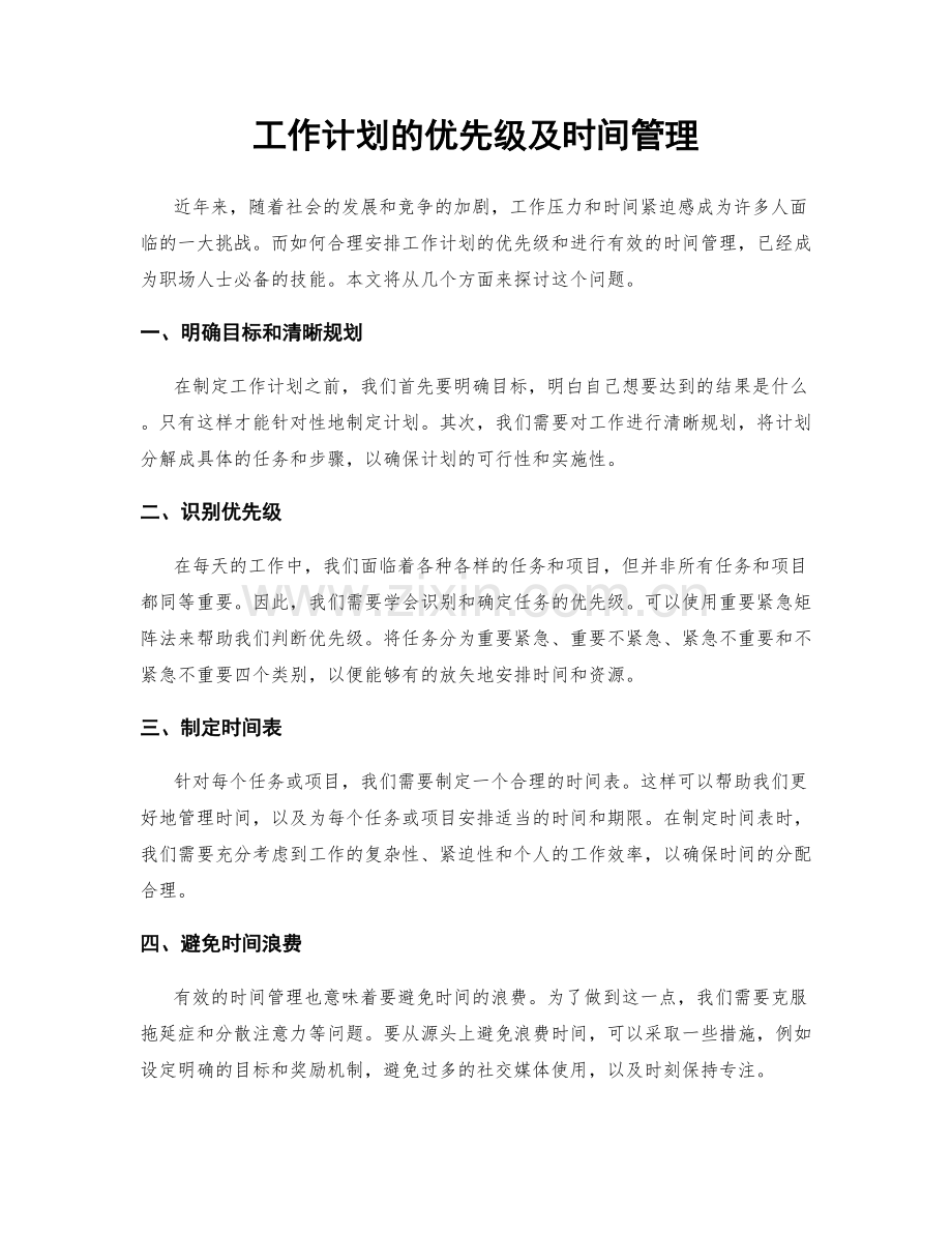 工作计划的优先级及时间管理.docx_第1页