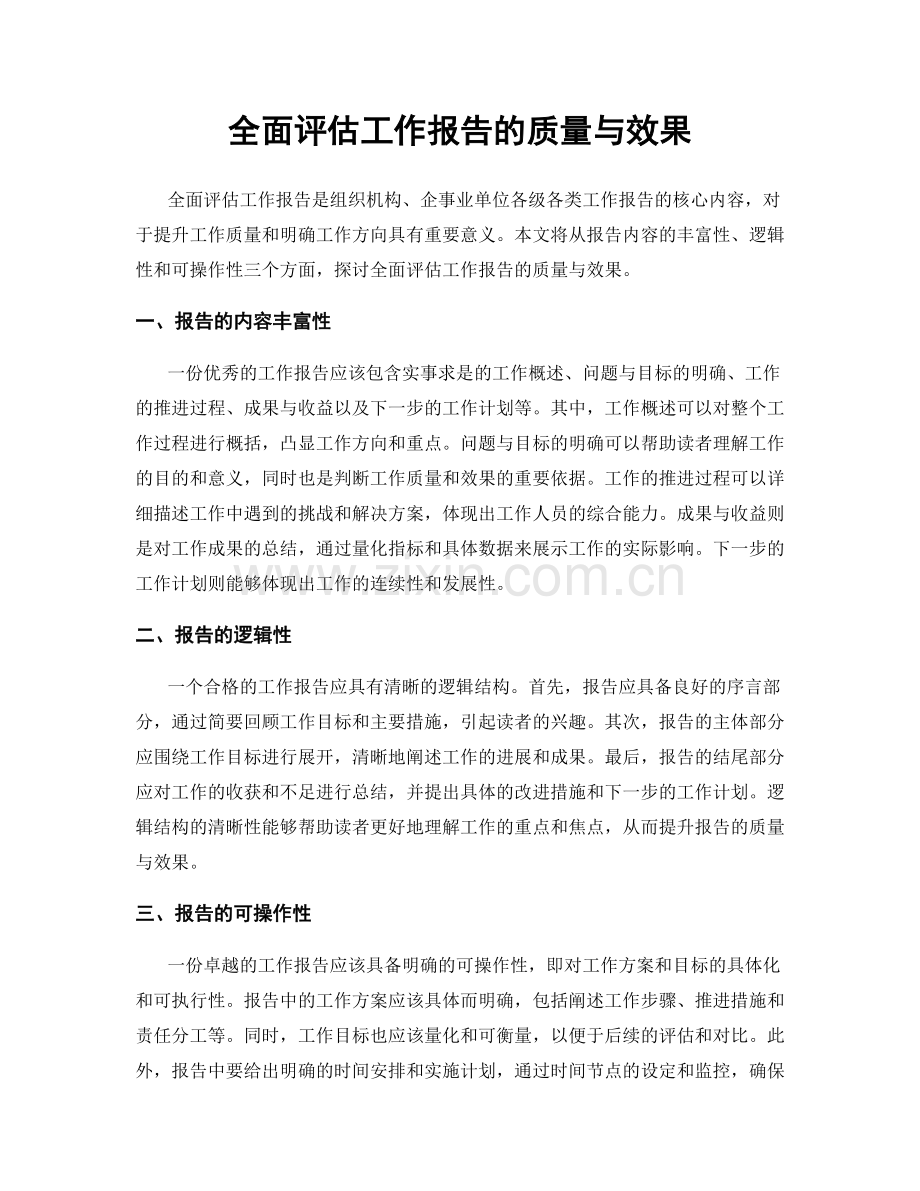 全面评估工作报告的质量与效果.docx_第1页