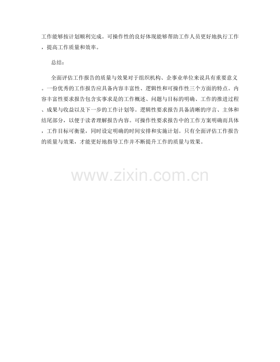 全面评估工作报告的质量与效果.docx_第2页