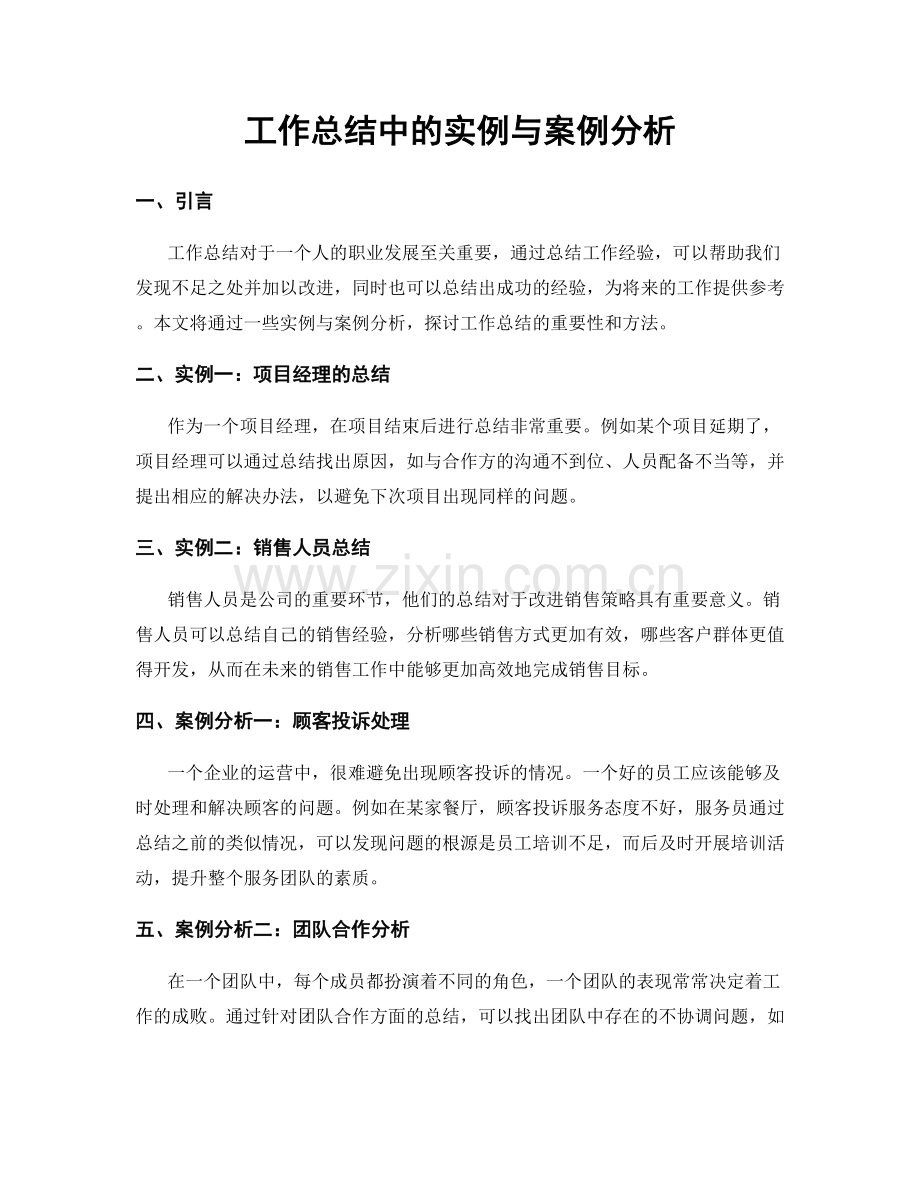 工作总结中的实例与案例分析.docx_第1页