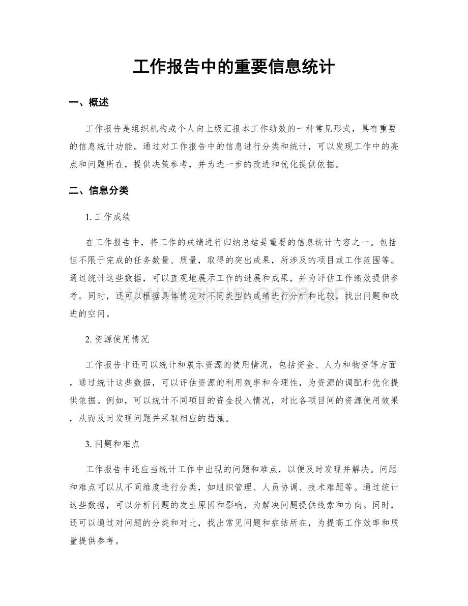 工作报告中的重要信息统计.docx_第1页