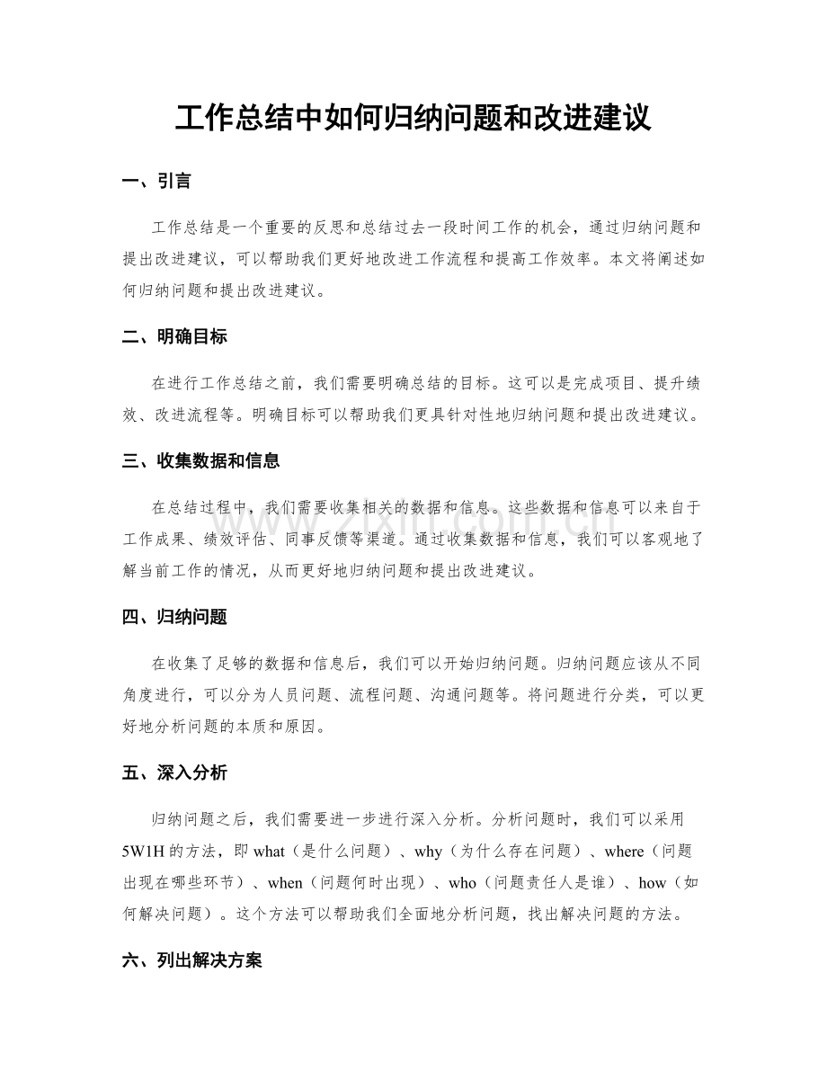 工作总结中如何归纳问题和改进建议.docx_第1页