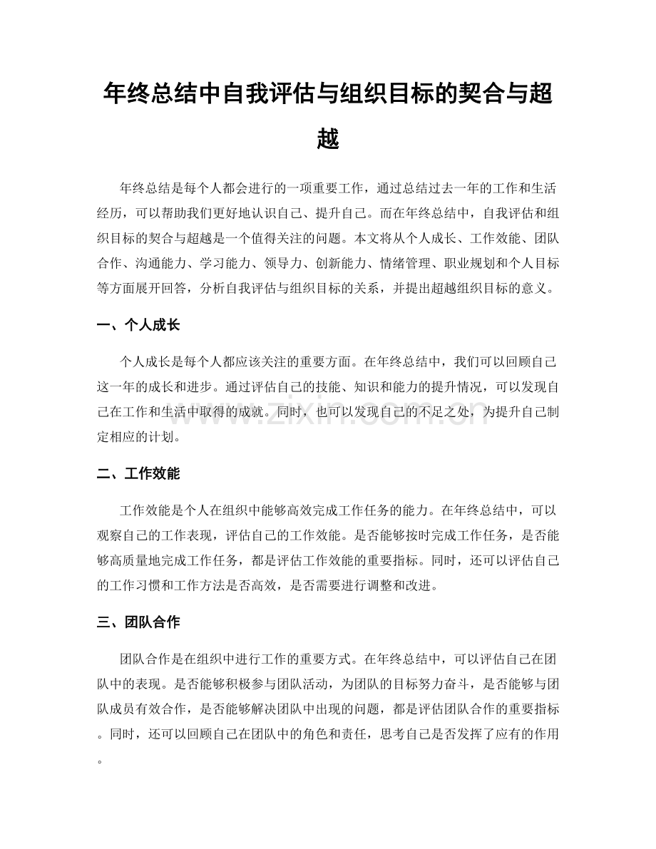 年终总结中自我评估与组织目标的契合与超越.docx_第1页