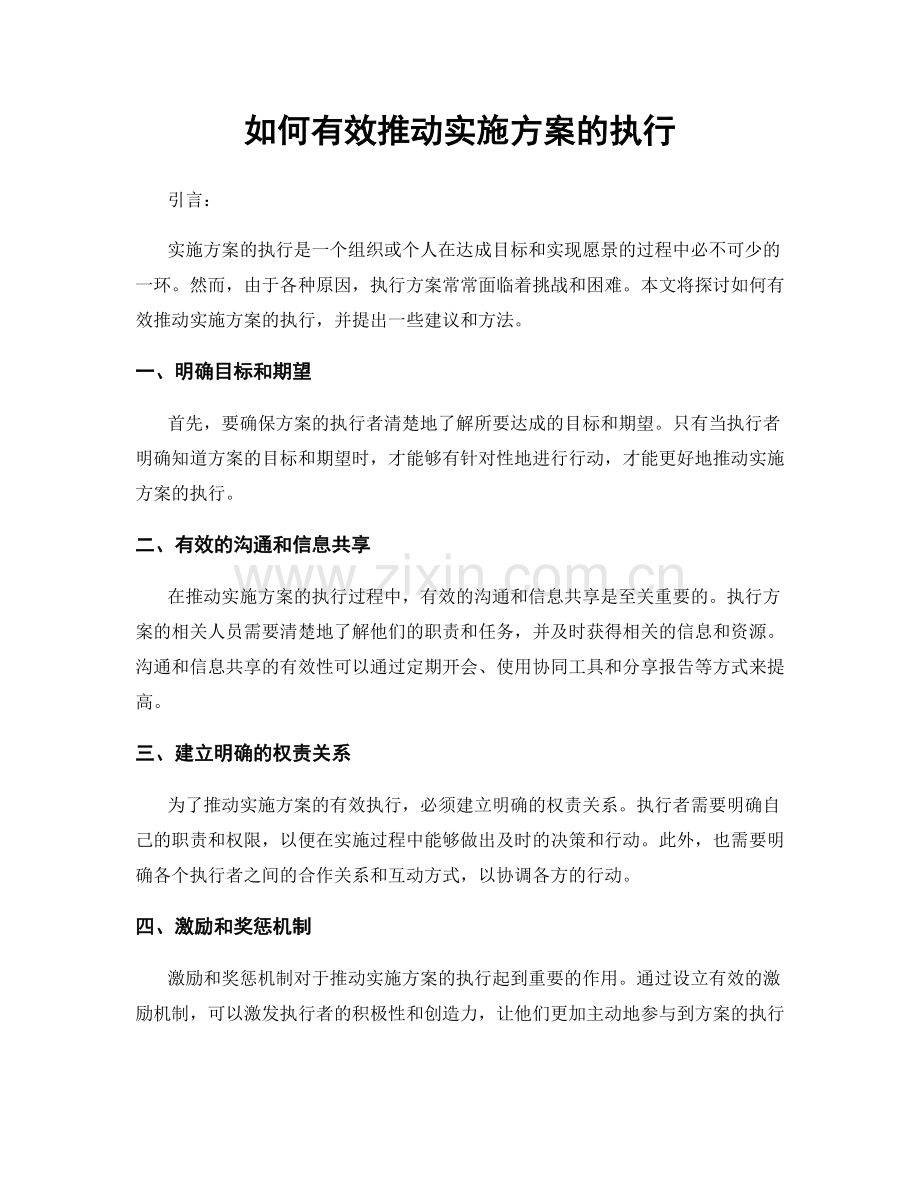 如何有效推动实施方案的执行.docx_第1页