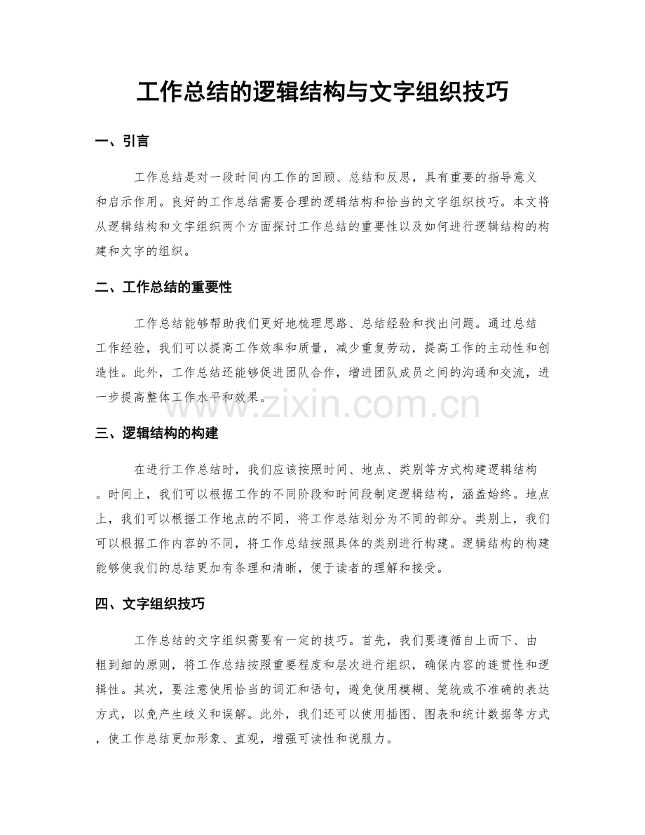 工作总结的逻辑结构与文字组织技巧.docx_第1页