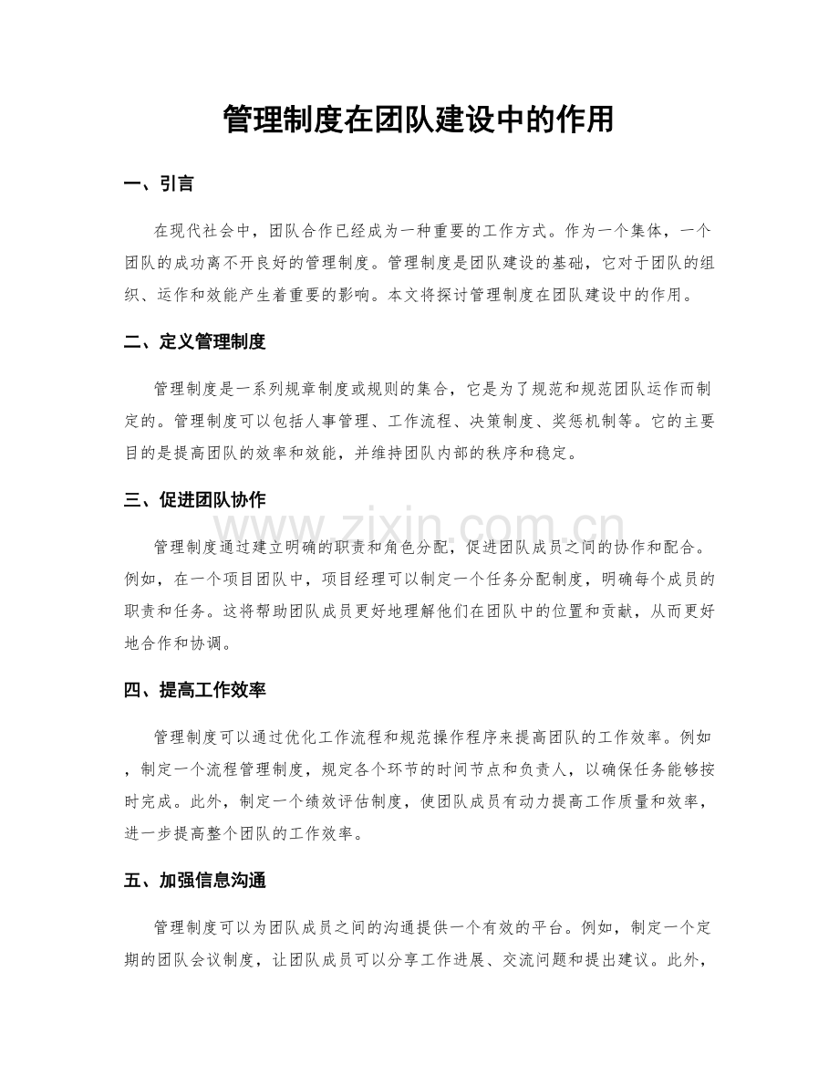 管理制度在团队建设中的作用.docx_第1页