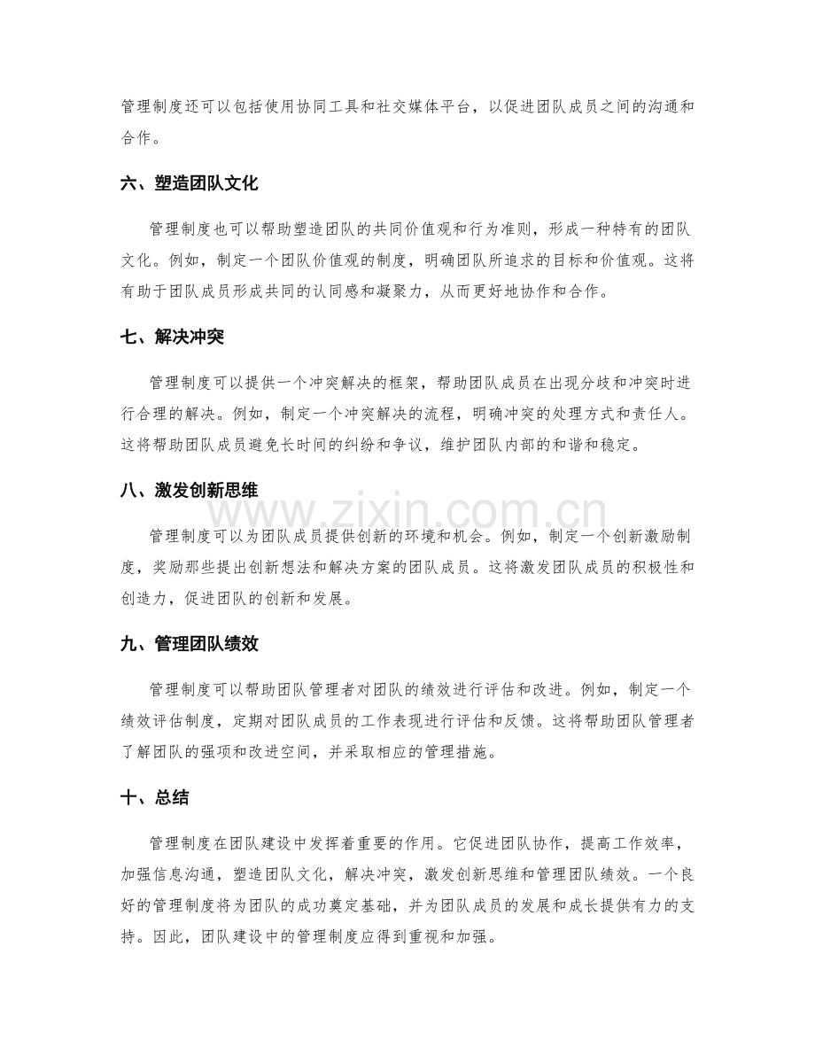 管理制度在团队建设中的作用.docx_第2页