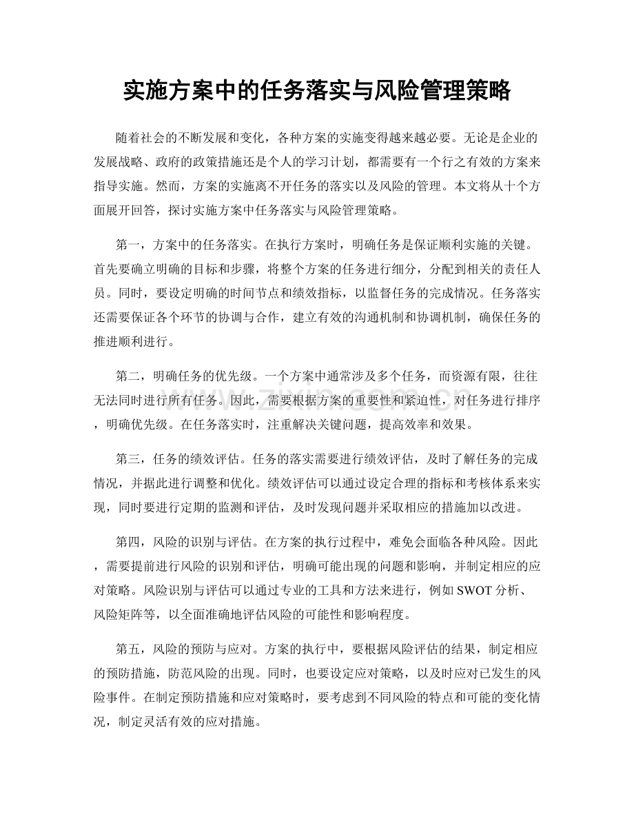 实施方案中的任务落实与风险管理策略.docx_第1页