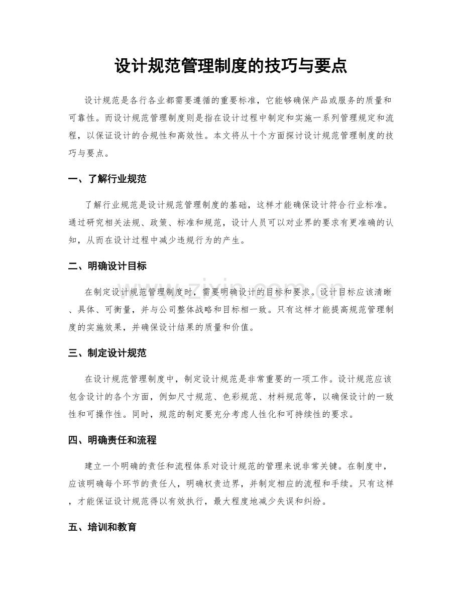 设计规范管理制度的技巧与要点.docx_第1页