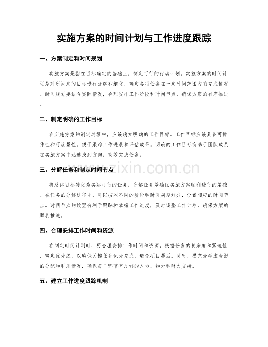 实施方案的时间计划与工作进度跟踪.docx_第1页