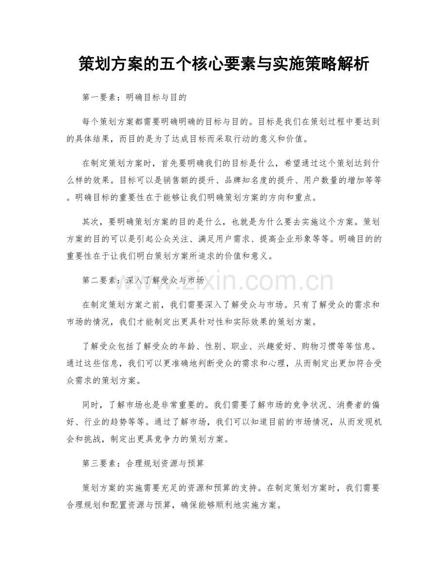 策划方案的五个核心要素与实施策略解析.docx_第1页