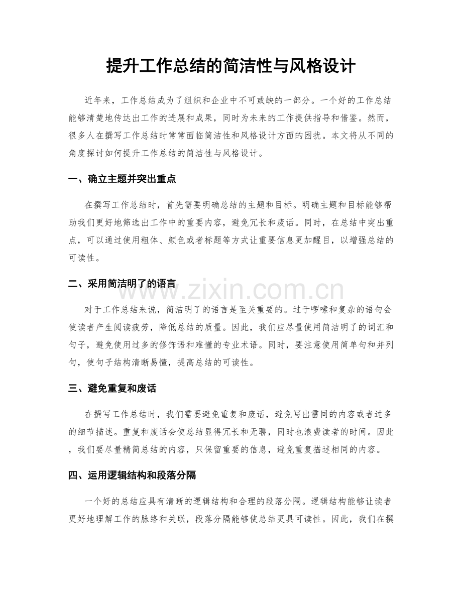 提升工作总结的简洁性与风格设计.docx_第1页