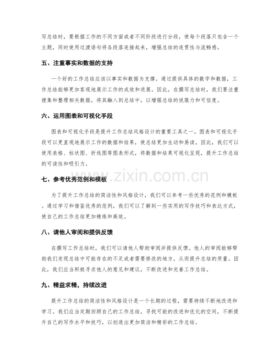 提升工作总结的简洁性与风格设计.docx_第2页