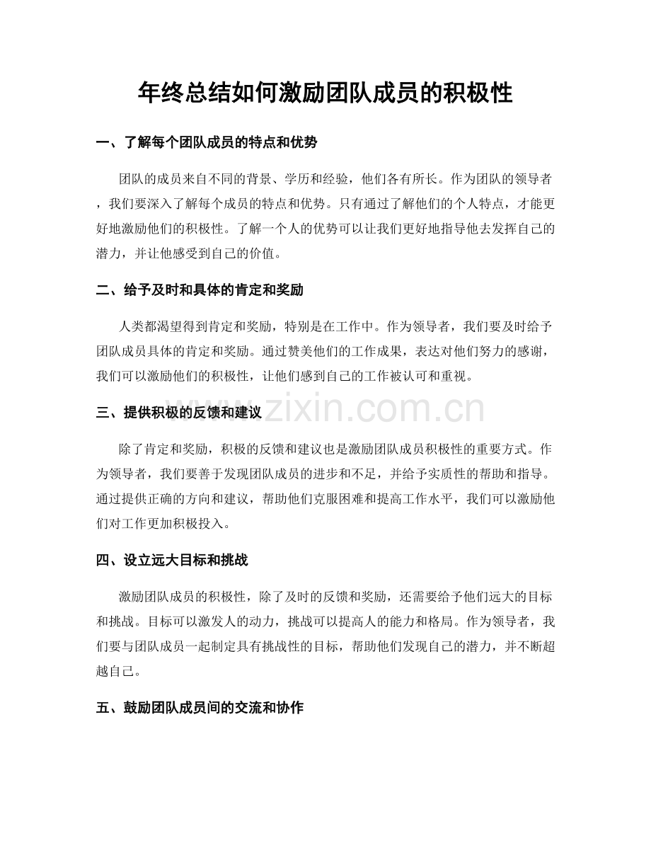 年终总结如何激励团队成员的积极性.docx_第1页