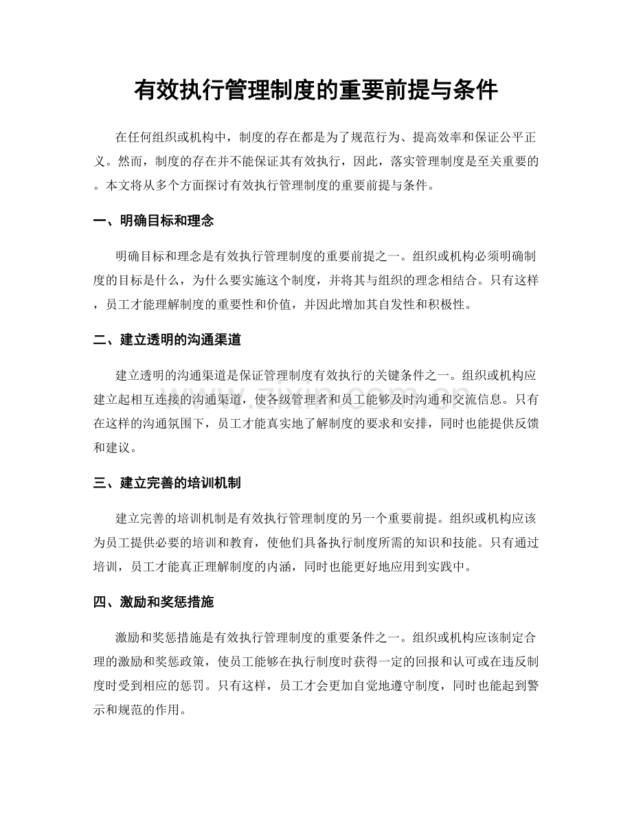 有效执行管理制度的重要前提与条件.docx_第1页