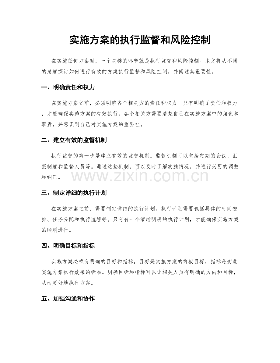 实施方案的执行监督和风险控制.docx_第1页