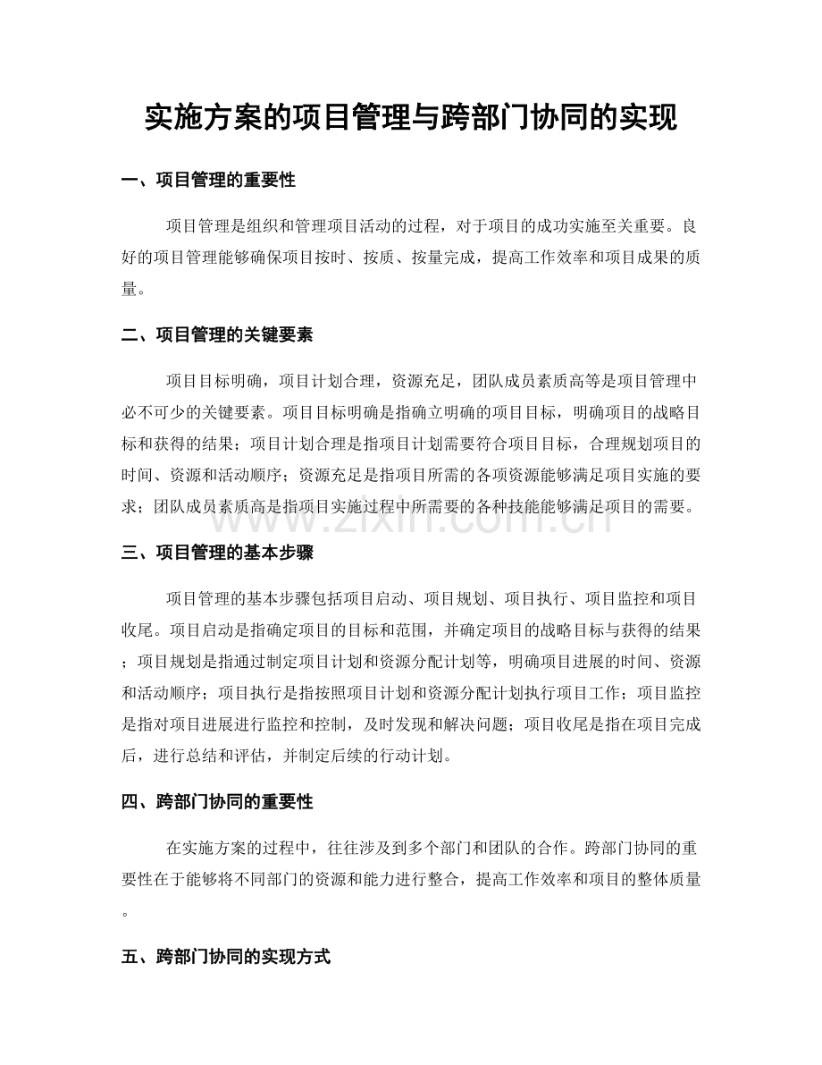 实施方案的项目管理与跨部门协同的实现.docx_第1页