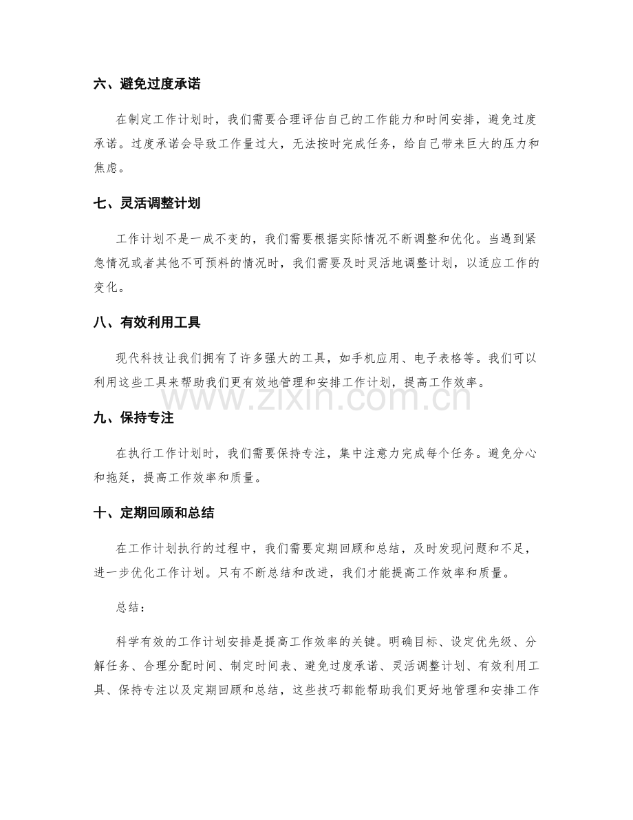 科学有效的工作计划安排技巧.docx_第2页