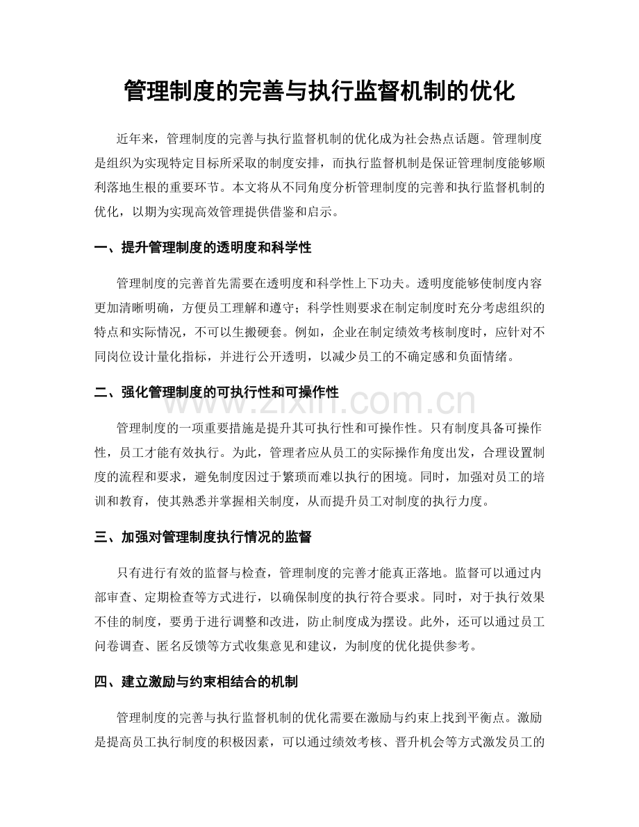 管理制度的完善与执行监督机制的优化.docx_第1页