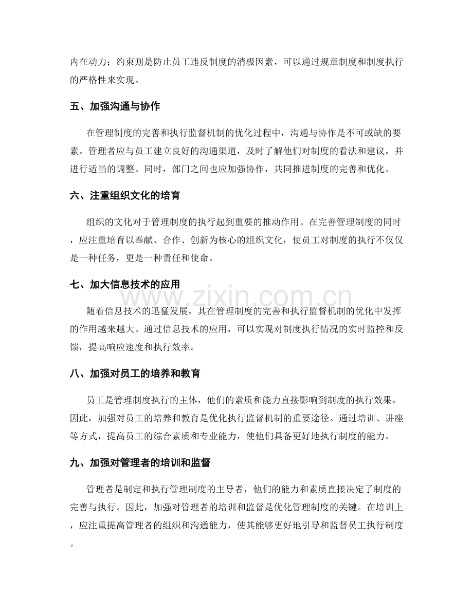 管理制度的完善与执行监督机制的优化.docx_第2页