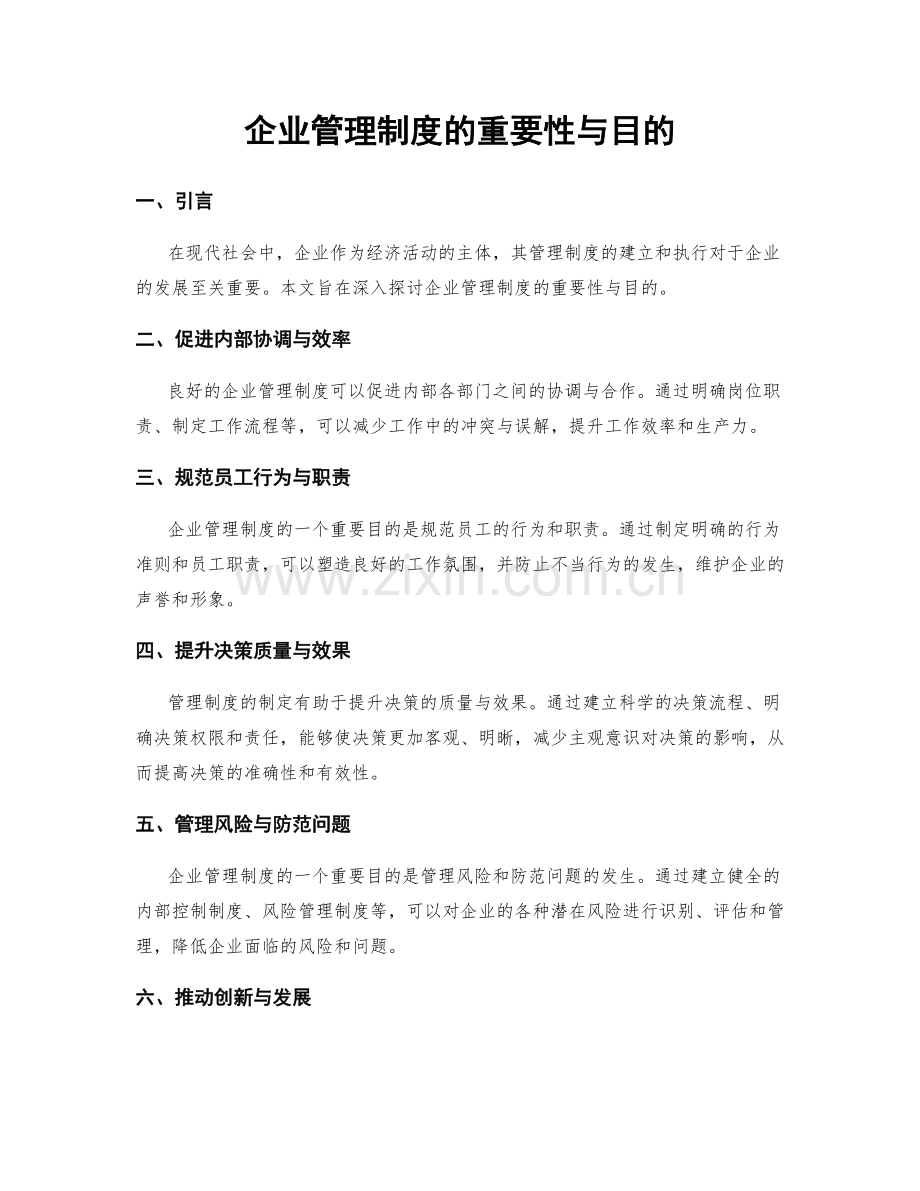 企业管理制度的重要性与目的.docx_第1页