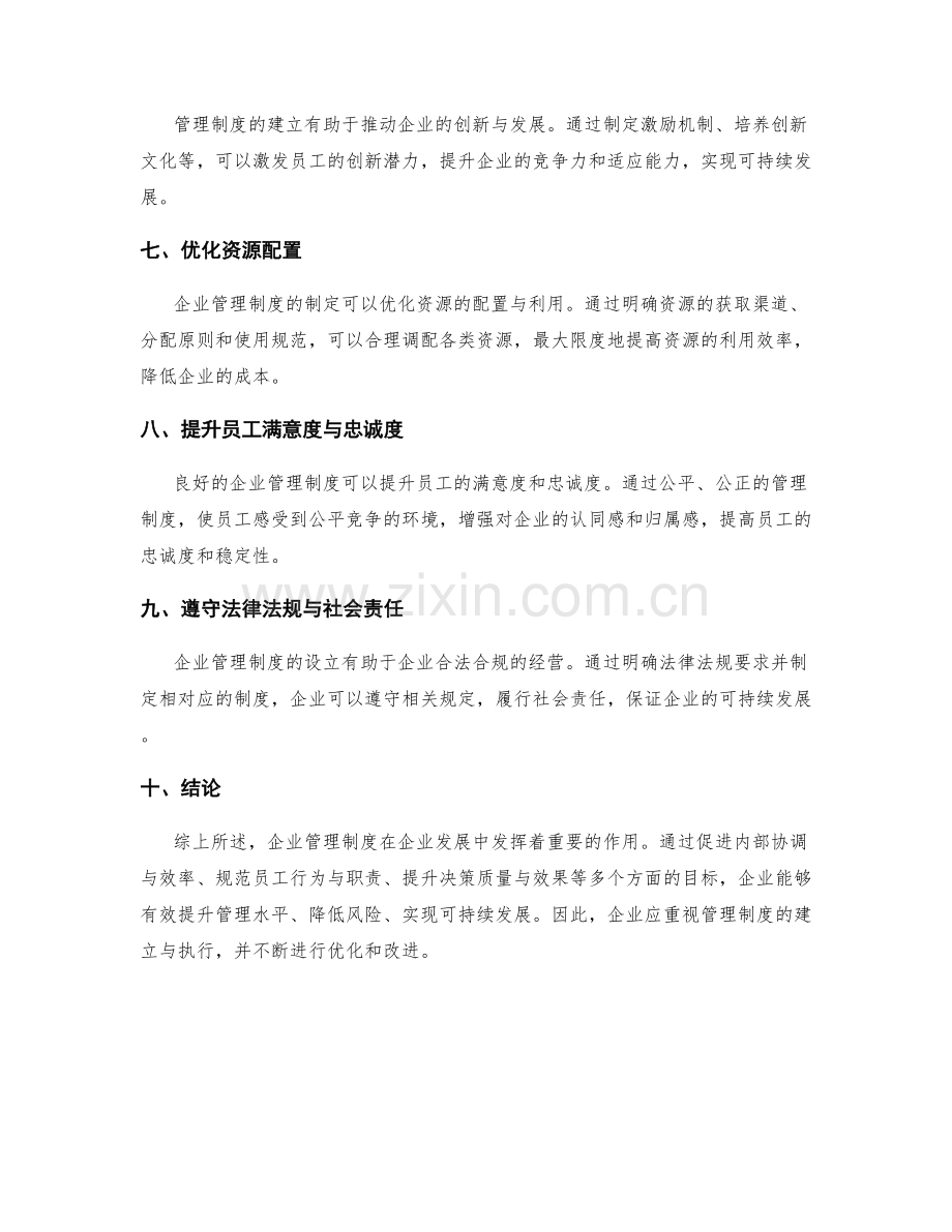 企业管理制度的重要性与目的.docx_第2页