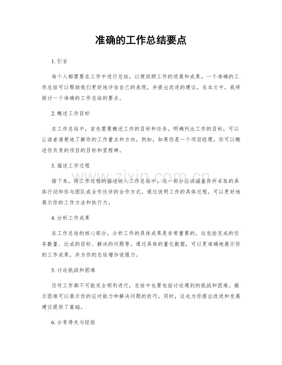 准确的工作总结要点.docx_第1页