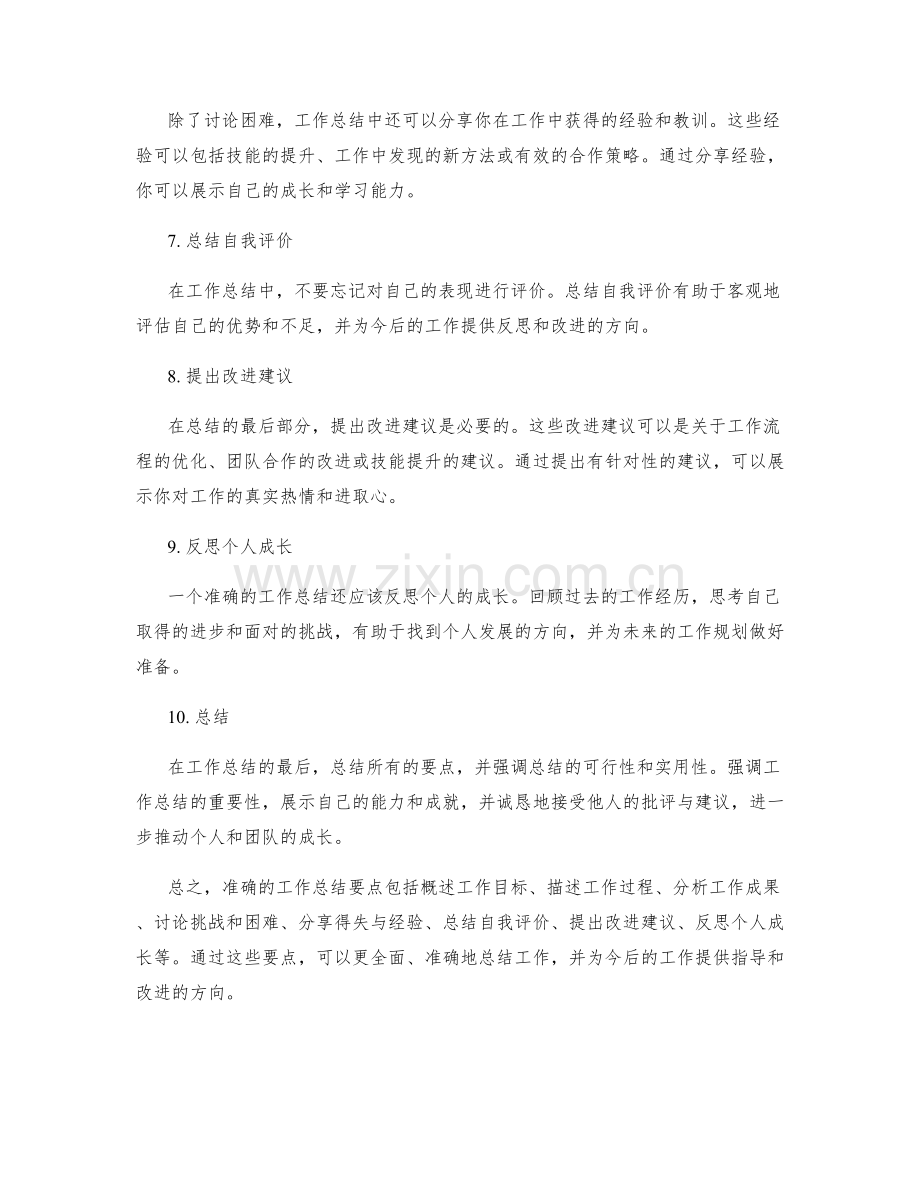 准确的工作总结要点.docx_第2页