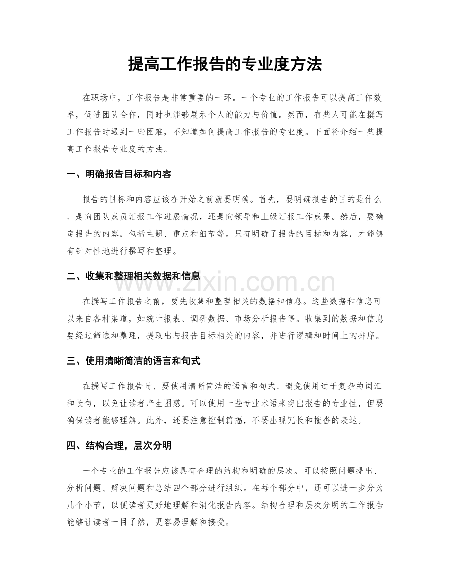 提高工作报告的专业度方法.docx_第1页