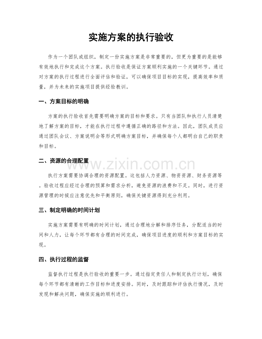 实施方案的执行验收.docx_第1页