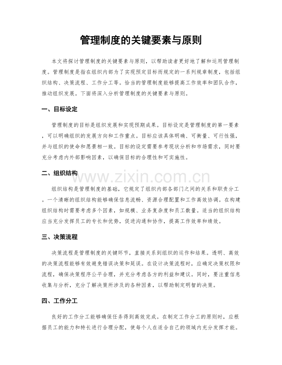 管理制度的关键要素与原则.docx_第1页