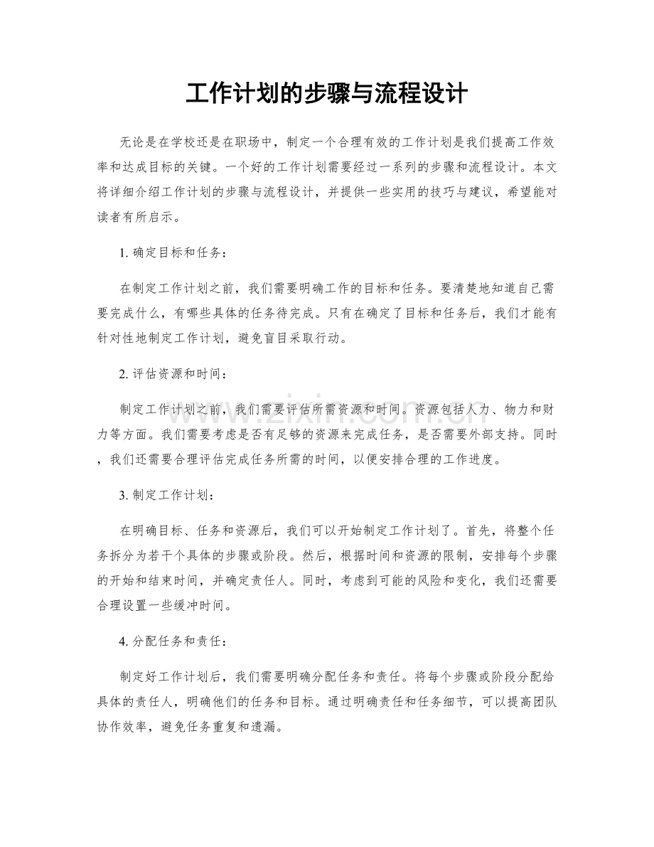 工作计划的步骤与流程设计.docx_第1页