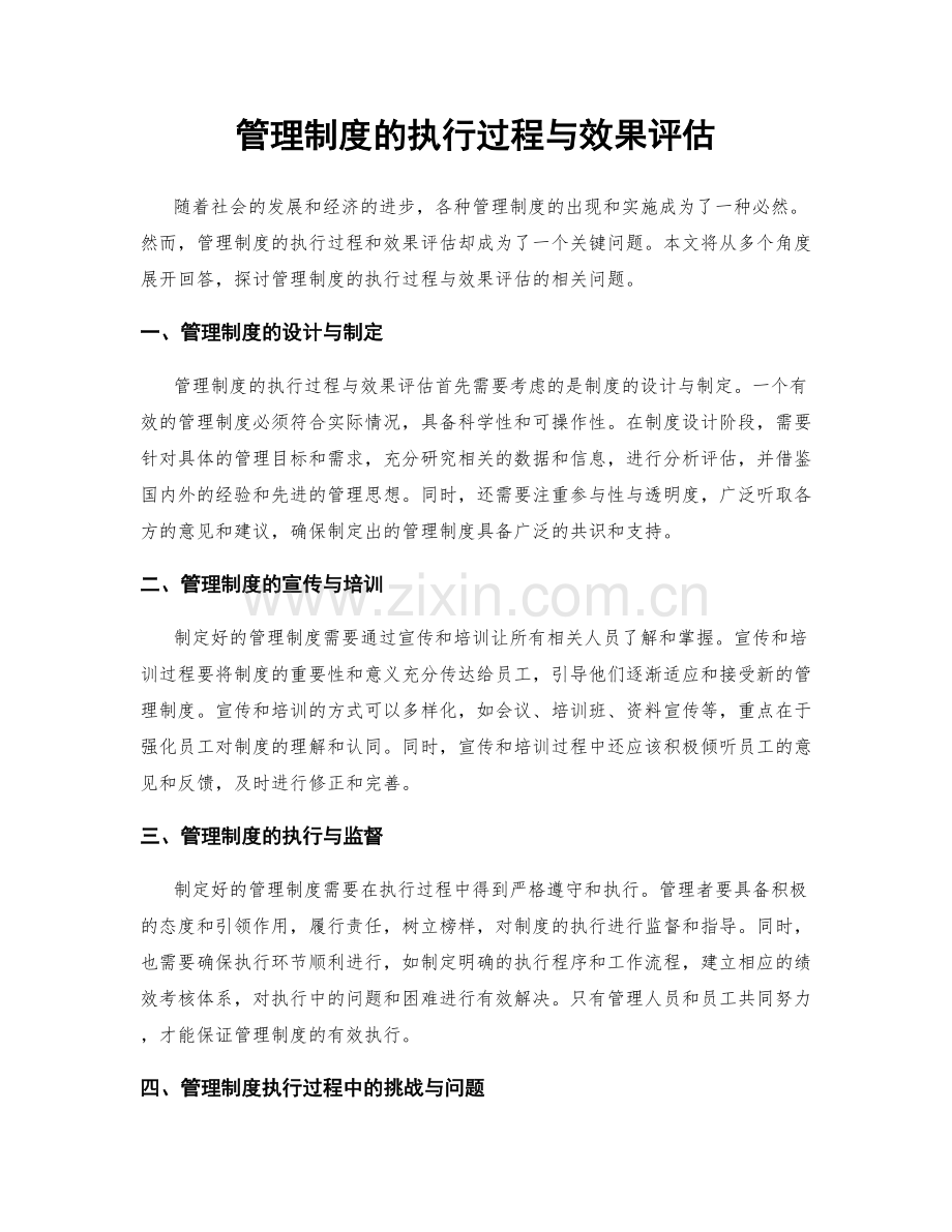 管理制度的执行过程与效果评估.docx_第1页