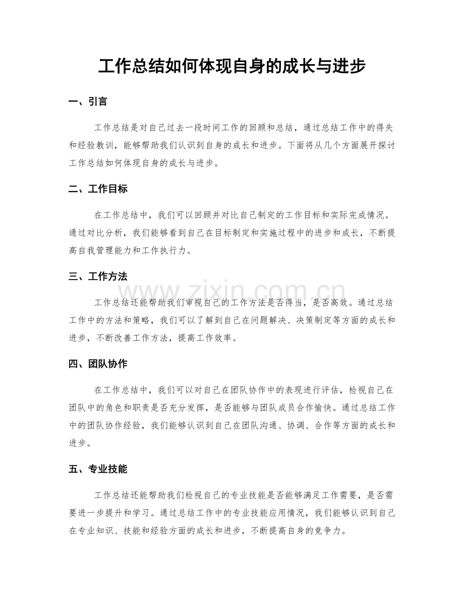 工作总结如何体现自身的成长与进步.docx_第1页