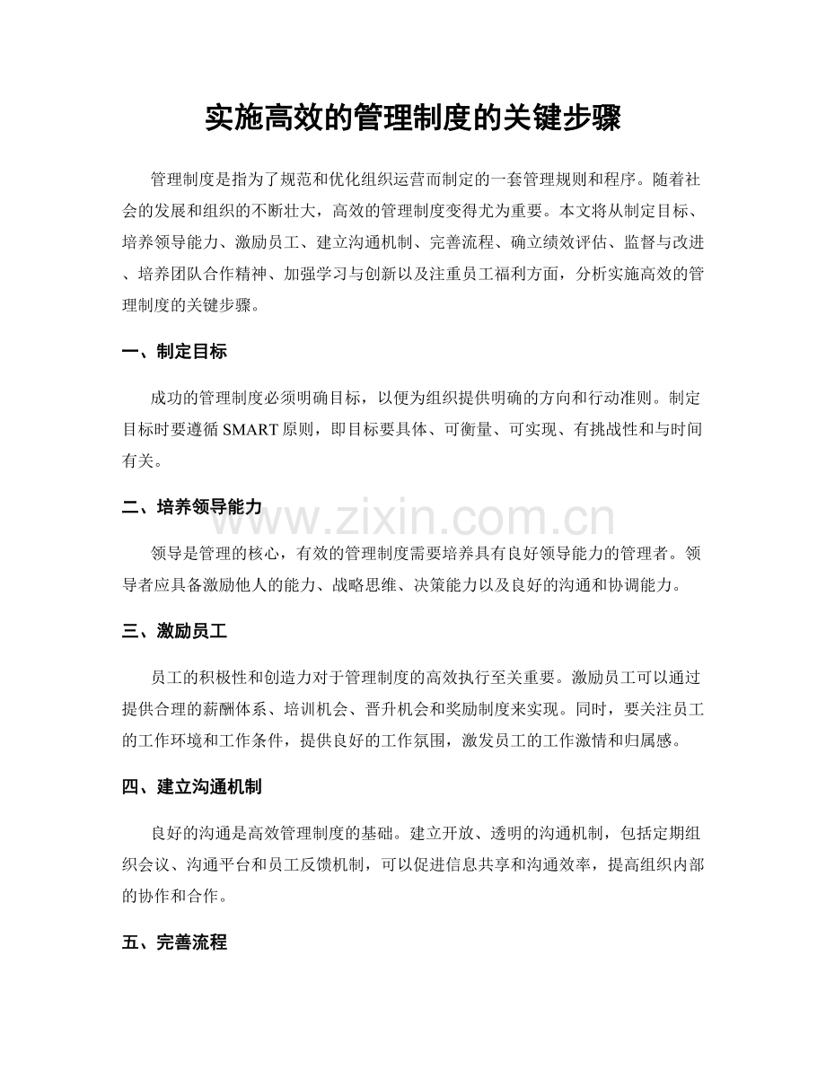 实施高效的管理制度的关键步骤.docx_第1页