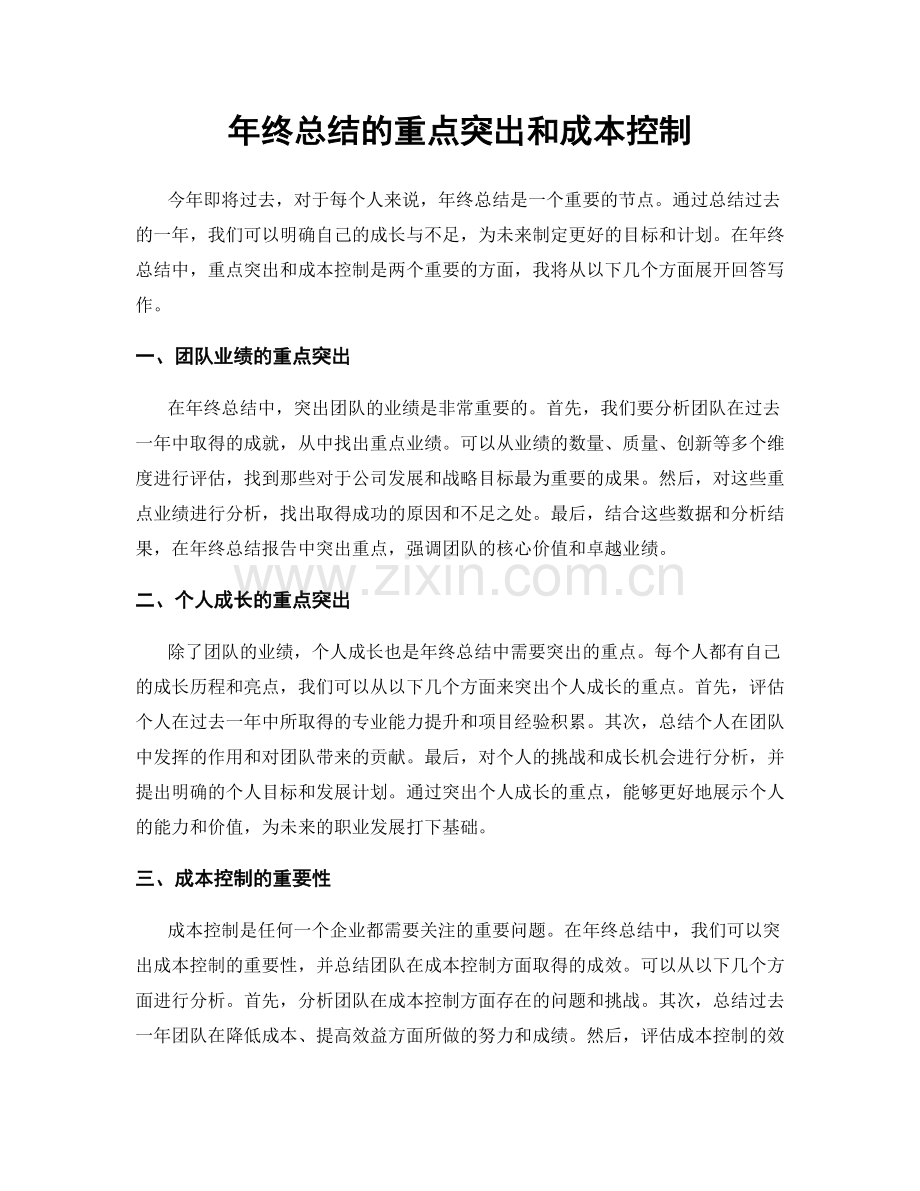 年终总结的重点突出和成本控制.docx_第1页