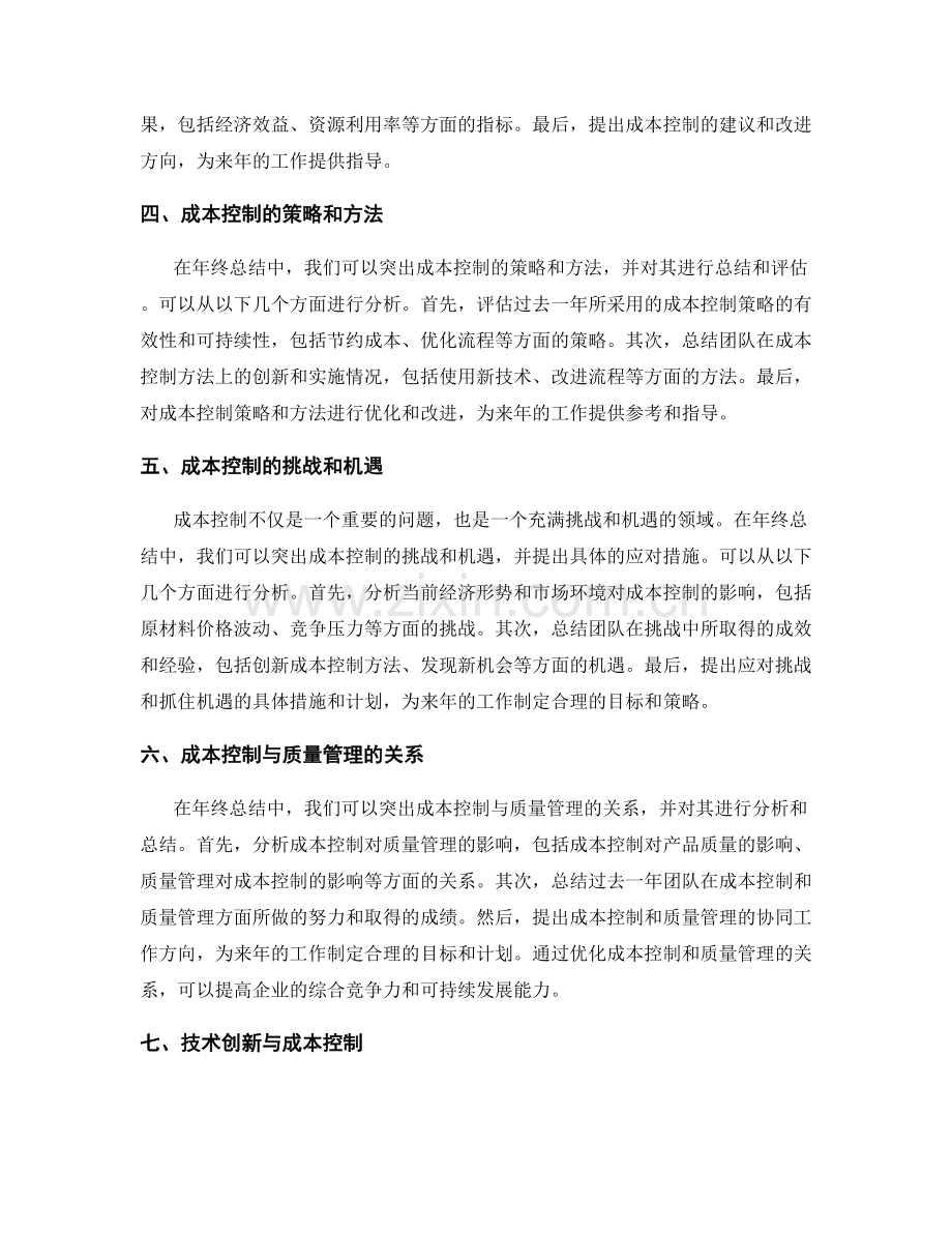 年终总结的重点突出和成本控制.docx_第2页